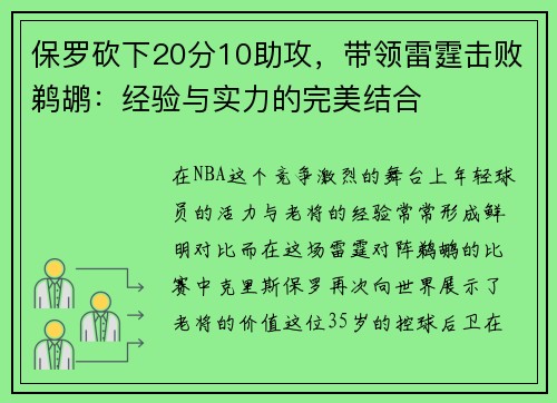 保罗砍下20分10助攻，带领雷霆击败鹈鹕：经验与实力的完美结合