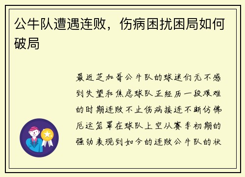 公牛队遭遇连败，伤病困扰困局如何破局