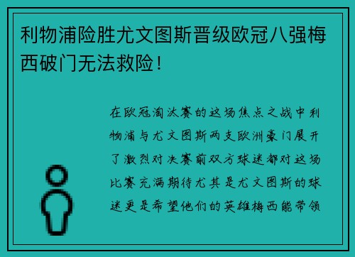 利物浦险胜尤文图斯晋级欧冠八强梅西破门无法救险！