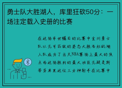 勇士队大胜湖人，库里狂砍50分：一场注定载入史册的比赛