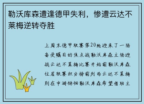 勒沃库森遭逢德甲失利，惨遭云达不莱梅逆转夺胜