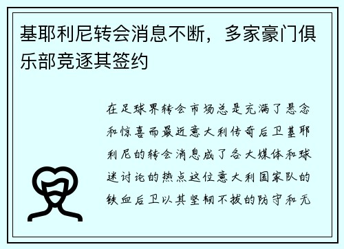 基耶利尼转会消息不断，多家豪门俱乐部竞逐其签约