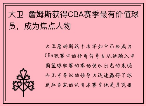 大卫-詹姆斯获得CBA赛季最有价值球员，成为焦点人物
