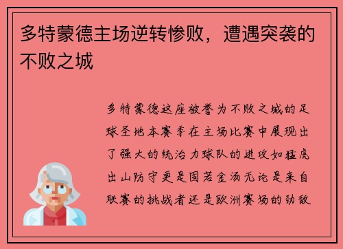 多特蒙德主场逆转惨败，遭遇突袭的不败之城