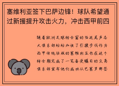 塞维利亚签下巴萨边锋！球队希望通过新援提升攻击火力，冲击西甲前四