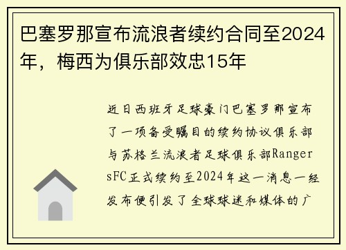 巴塞罗那宣布流浪者续约合同至2024年，梅西为俱乐部效忠15年