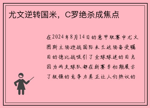 尤文逆转国米，C罗绝杀成焦点