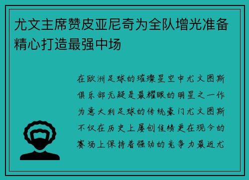 尤文主席赞皮亚尼奇为全队增光准备精心打造最强中场