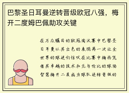 巴黎圣日耳曼逆转晋级欧冠八强，梅开二度姆巴佩助攻关键