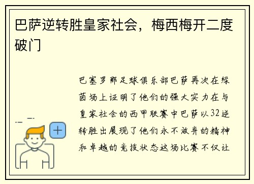 巴萨逆转胜皇家社会，梅西梅开二度破门