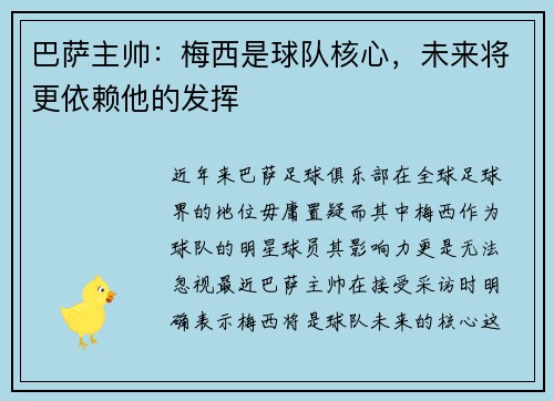 巴萨主帅：梅西是球队核心，未来将更依赖他的发挥