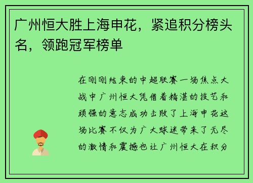广州恒大胜上海申花，紧追积分榜头名，领跑冠军榜单
