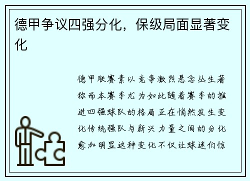 德甲争议四强分化，保级局面显著变化