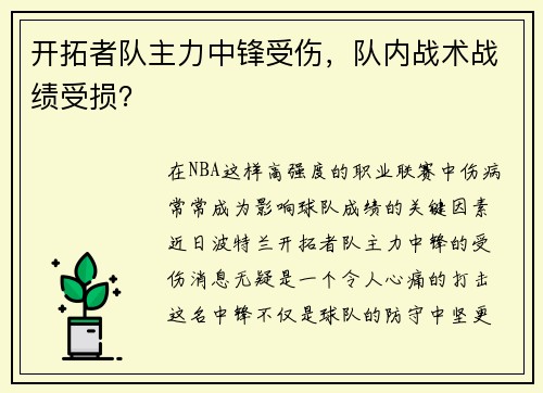 开拓者队主力中锋受伤，队内战术战绩受损？
