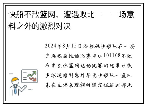快船不敌篮网，遭遇败北——一场意料之外的激烈对决