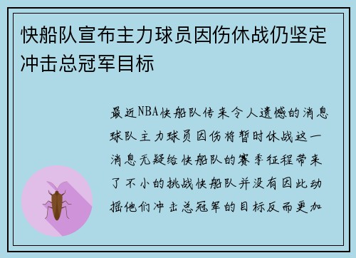 快船队宣布主力球员因伤休战仍坚定冲击总冠军目标