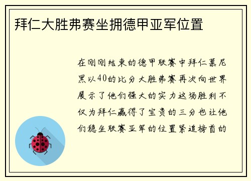 拜仁大胜弗赛坐拥德甲亚军位置