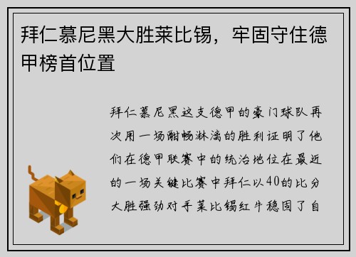 拜仁慕尼黑大胜莱比锡，牢固守住德甲榜首位置