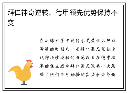 拜仁神奇逆转，德甲领先优势保持不变