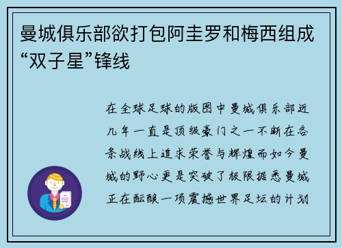 曼城俱乐部欲打包阿圭罗和梅西组成“双子星”锋线
