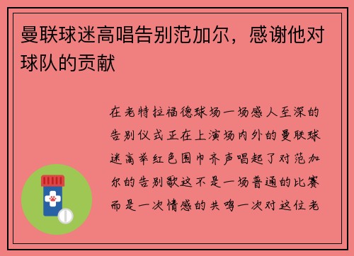 曼联球迷高唱告别范加尔，感谢他对球队的贡献