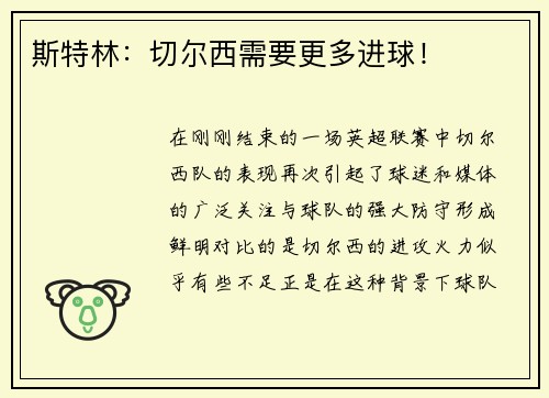 斯特林：切尔西需要更多进球！