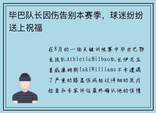 毕巴队长因伤告别本赛季，球迷纷纷送上祝福