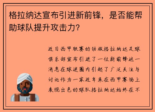 格拉纳达宣布引进新前锋，是否能帮助球队提升攻击力？