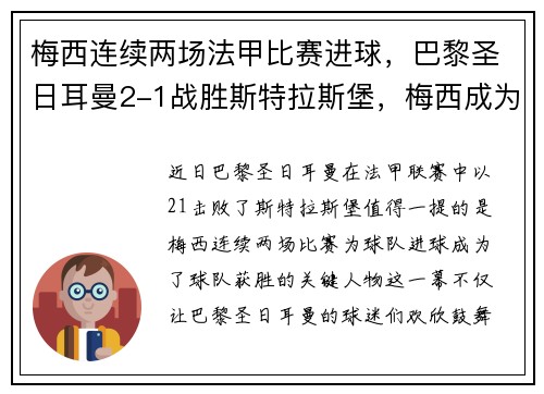 梅西连续两场法甲比赛进球，巴黎圣日耳曼2-1战胜斯特拉斯堡，梅西成为球队取胜关键的发挥者