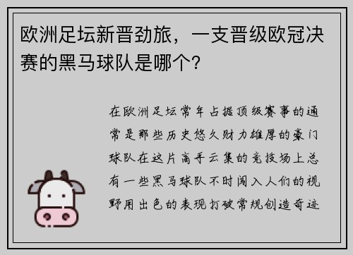 欧洲足坛新晋劲旅，一支晋级欧冠决赛的黑马球队是哪个？