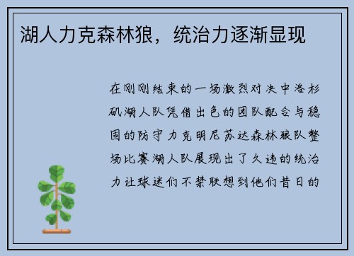 湖人力克森林狼，统治力逐渐显现