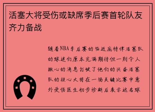 活塞大将受伤或缺席季后赛首轮队友齐力备战