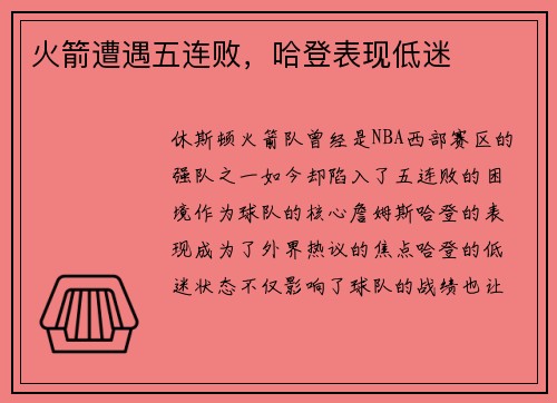 火箭遭遇五连败，哈登表现低迷