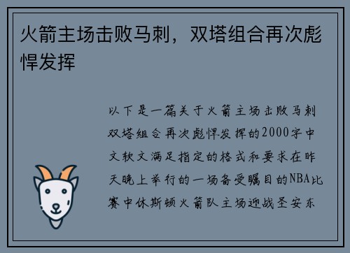 火箭主场击败马刺，双塔组合再次彪悍发挥