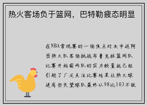 热火客场负于篮网，巴特勒疲态明显
