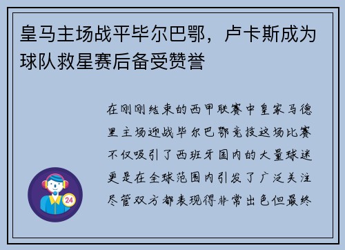 皇马主场战平毕尔巴鄂，卢卡斯成为球队救星赛后备受赞誉