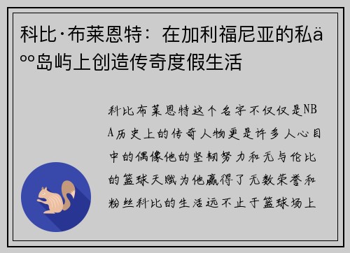 科比·布莱恩特：在加利福尼亚的私人岛屿上创造传奇度假生活
