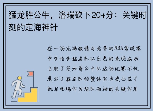 猛龙胜公牛，洛瑞砍下20+分：关键时刻的定海神针