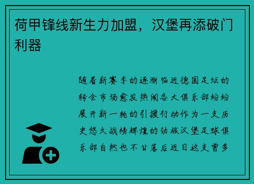 荷甲锋线新生力加盟，汉堡再添破门利器
