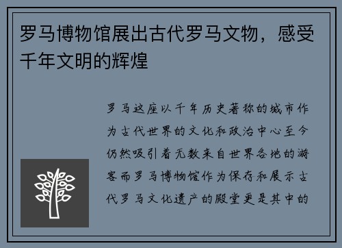 罗马博物馆展出古代罗马文物，感受千年文明的辉煌