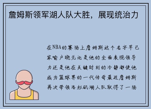 詹姆斯领军湖人队大胜，展现统治力
