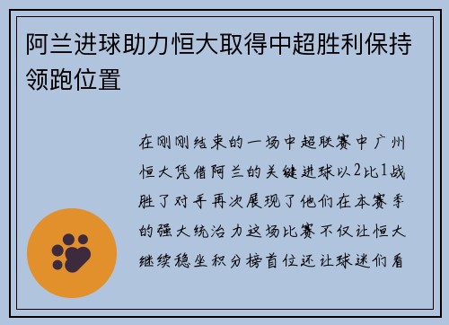 阿兰进球助力恒大取得中超胜利保持领跑位置