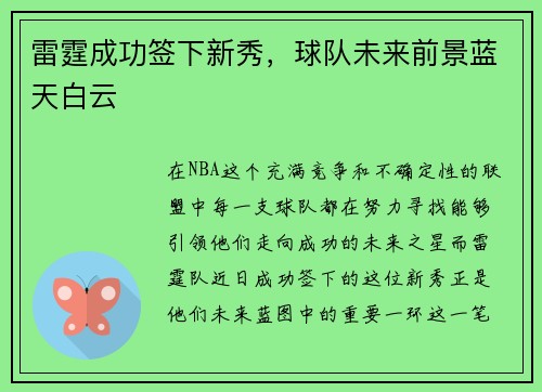 雷霆成功签下新秀，球队未来前景蓝天白云