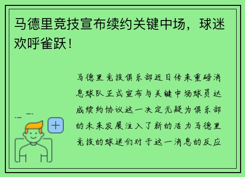 马德里竞技宣布续约关键中场，球迷欢呼雀跃！