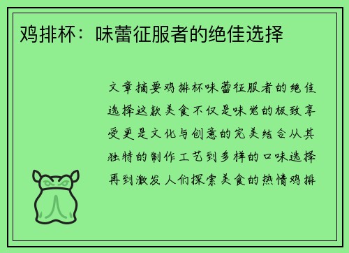 鸡排杯：味蕾征服者的绝佳选择