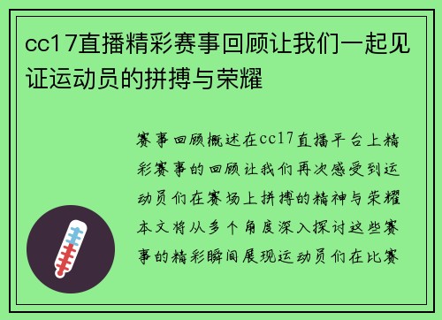 cc17直播精彩赛事回顾让我们一起见证运动员的拼搏与荣耀