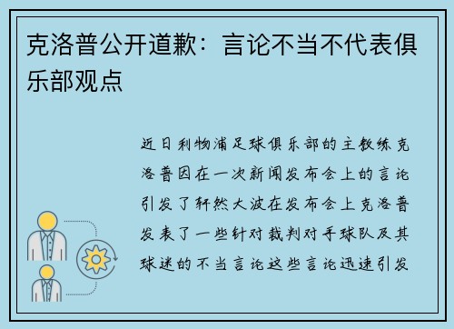 克洛普公开道歉：言论不当不代表俱乐部观点