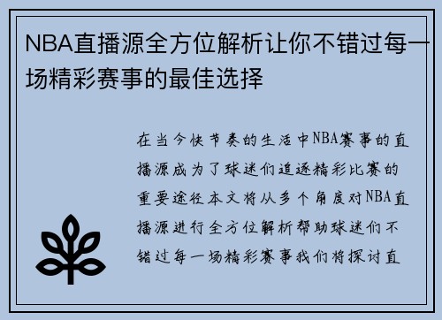 NBA直播源全方位解析让你不错过每一场精彩赛事的最佳选择