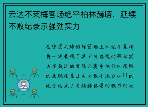 云达不莱梅客场绝平柏林赫塔，延续不败纪录示强劲实力