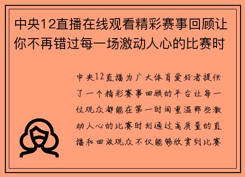 中央12直播在线观看精彩赛事回顾让你不再错过每一场激动人心的比赛时刻